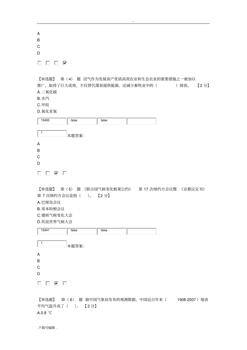 2015年辽宁低碳经济考试题卷与答案80分_第2页