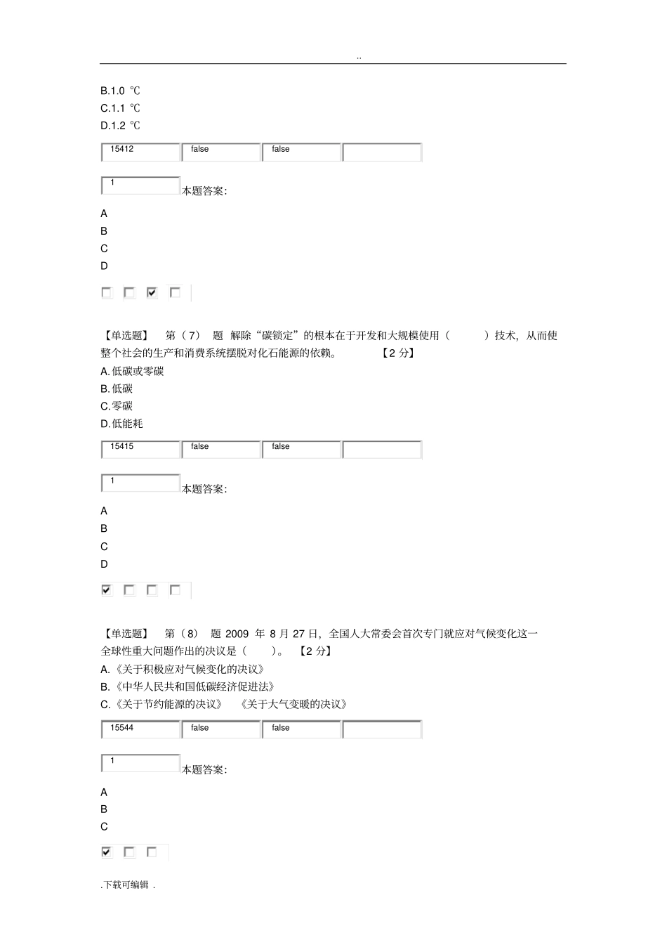 2015年辽宁低碳经济考试题卷与答案80分_第3页