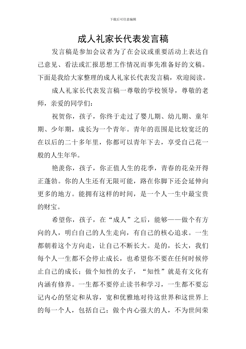 成人礼家长代表发言稿_第1页