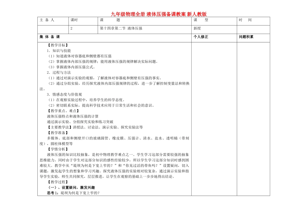 九年级物理全册 液体压强备课教案 新人教版_第1页