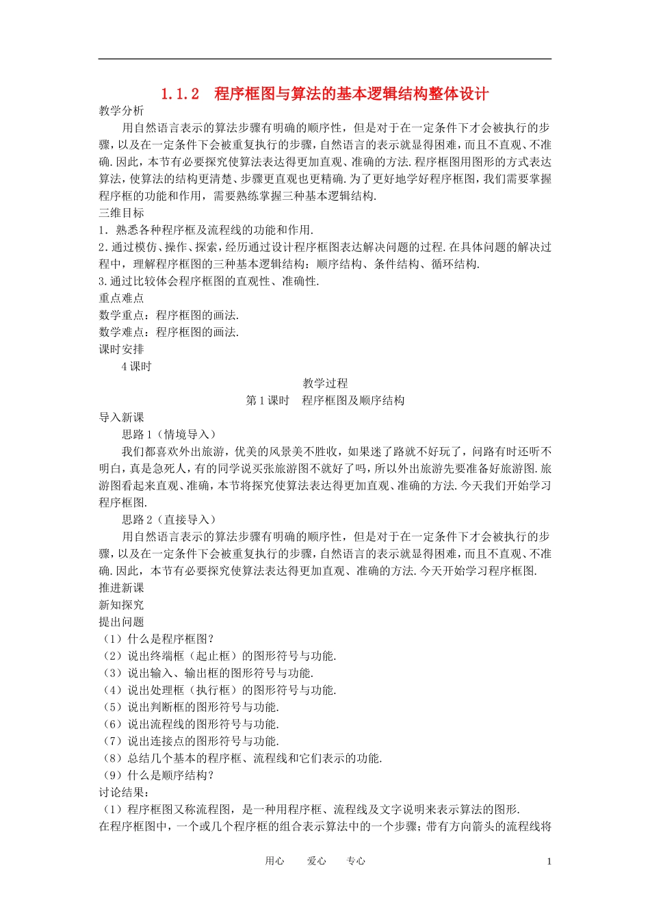 高中数学 1.1.2 程序框图与算法的基本逻辑结构教案 新人教A版必修3_第1页