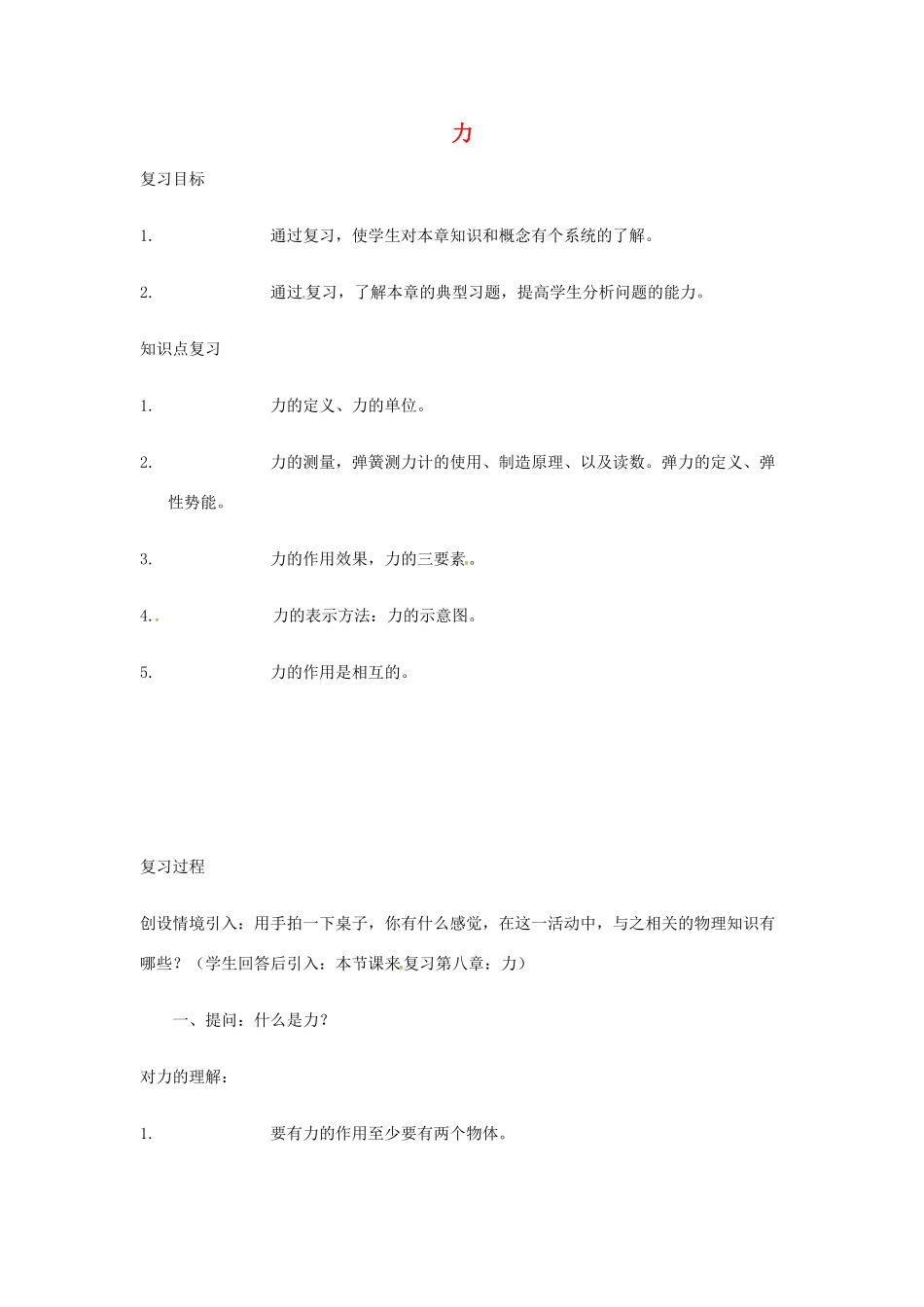 八年级物理下册 第八章 力复习教案 苏科版-苏科版初中八年级下册物理教案_第1页