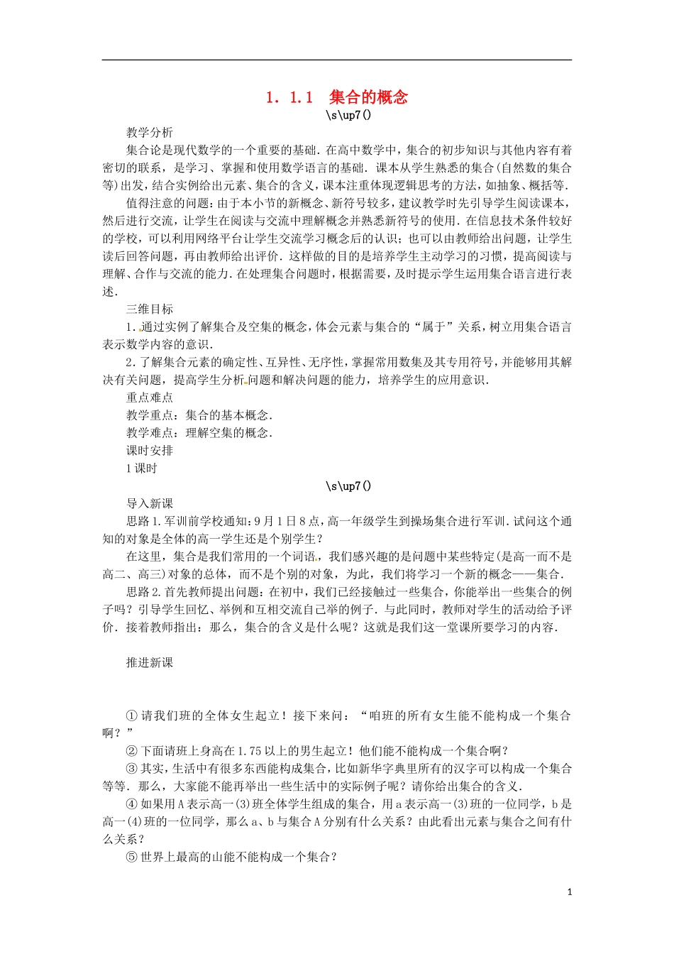 高中数学 1.1.1集合的概念教学设计 新人教B版必修1-新人教B版高一必修1数学教案_第1页