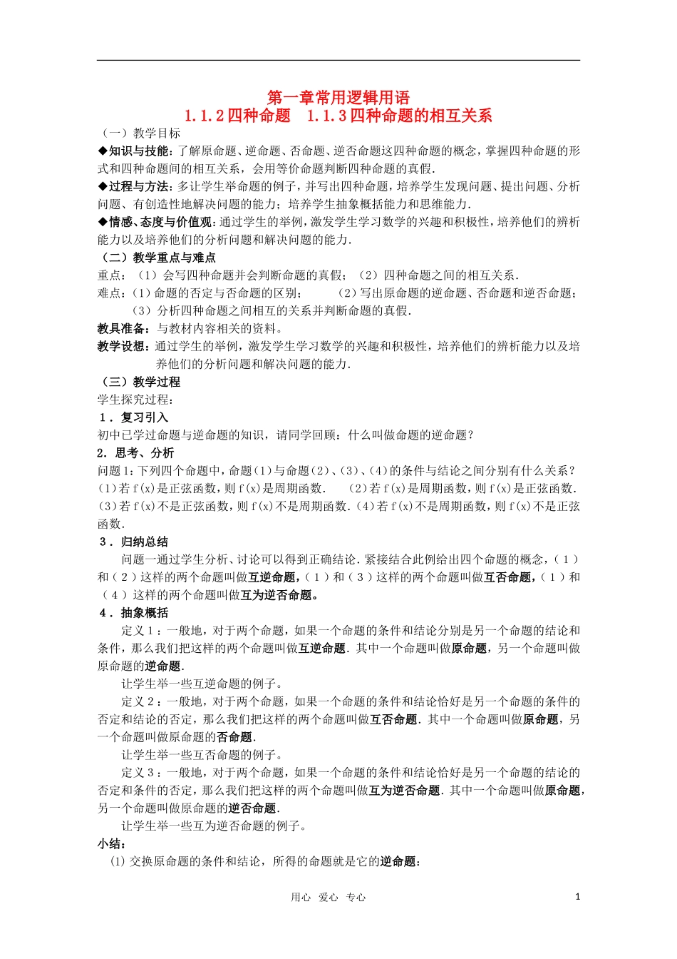 高中数学 1.1.2 四种命题的相互关系教案 北师大版选修2-1_第1页