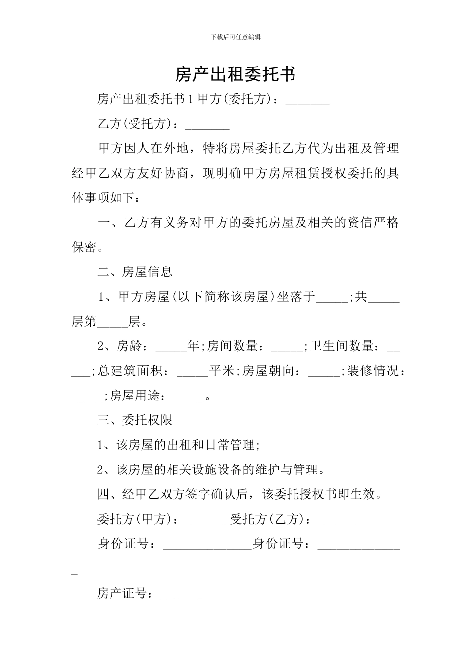 房产出租委托书_第1页