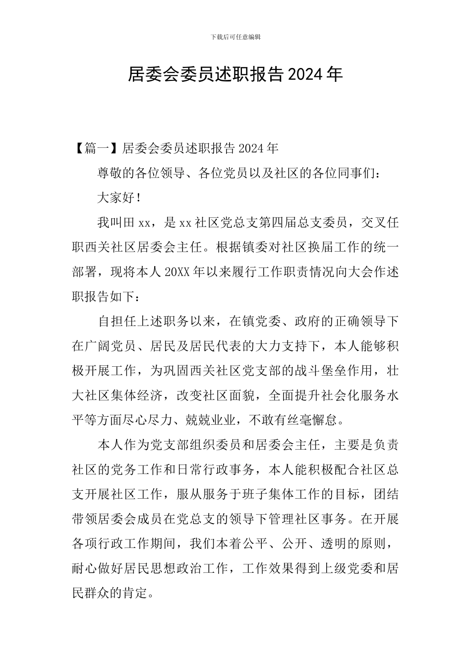 居委会委员述职报告2024年_第1页