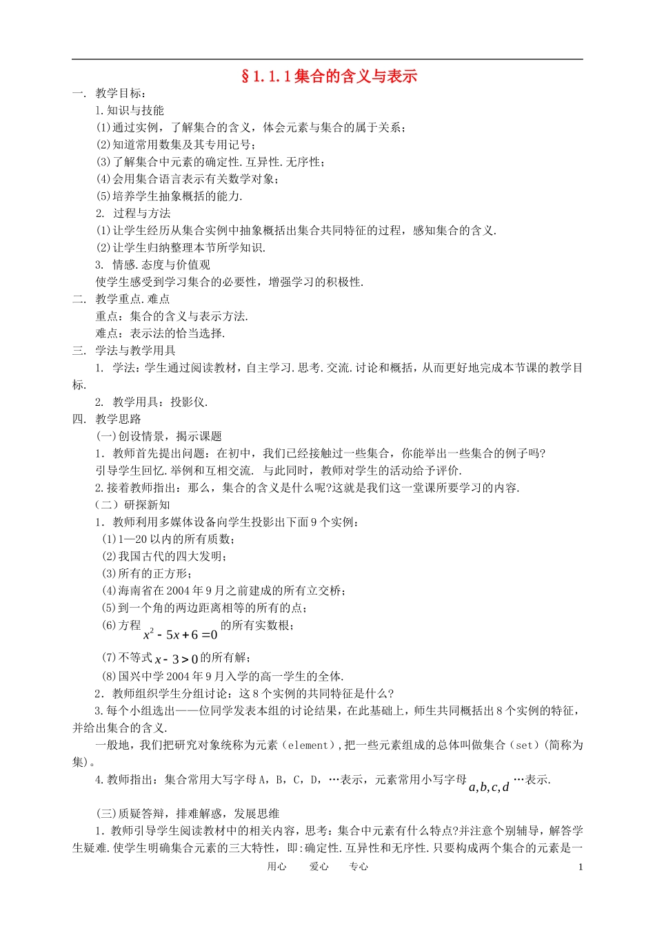 高中数学 1.1.1集合的含义与表示教案 新人教A版必修1_第1页