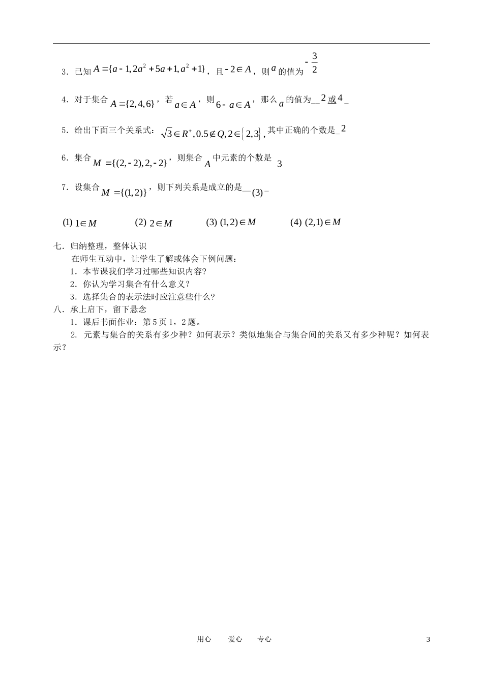 高中数学 1.1.1集合的含义与表示教案 新人教A版必修1_第3页