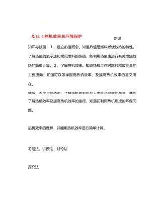 九年级物理12内能与热机＆12.4热机效率和环境保护教案沪科版