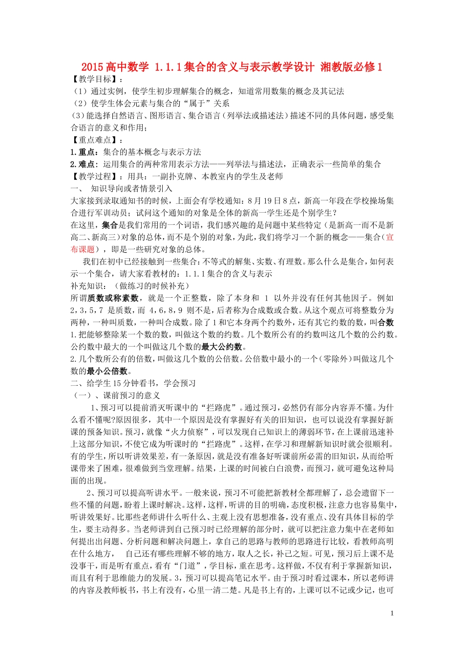 高中数学 1.1.1集合的含义与表示教学设计 湘教版必修1-湘教版高一必修1数学教案_第1页