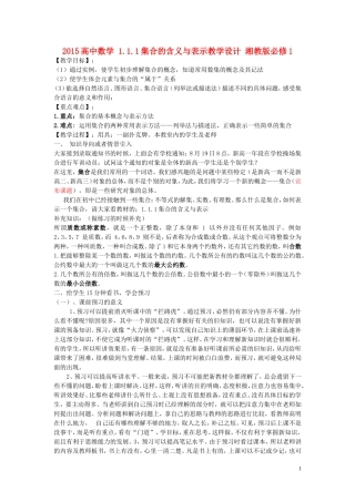 高中数学 1.1.1集合的含义与表示教学设计 湘教版必修1-湘教版高一必修1数学教案