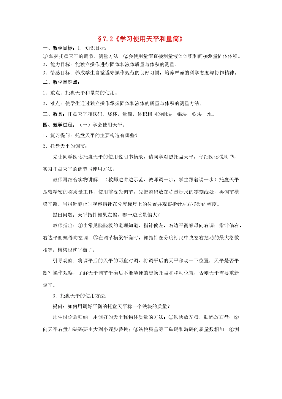 八年级物理《学习使用天平和量筒》教案 沪科版_第1页