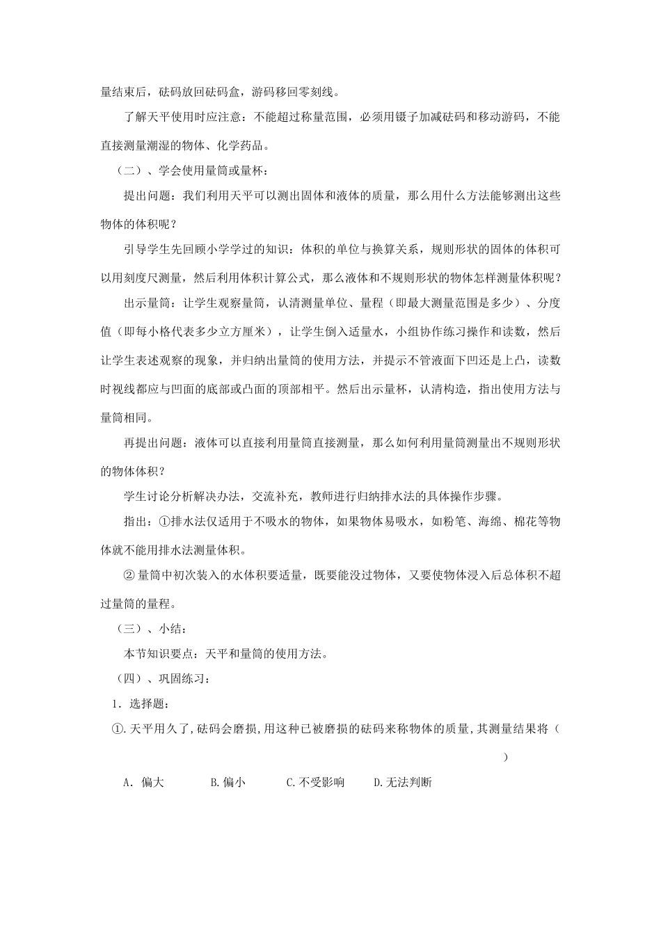 八年级物理《学习使用天平和量筒》教案 沪科版_第2页
