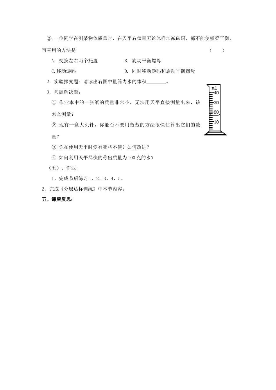 八年级物理《学习使用天平和量筒》教案 沪科版_第3页