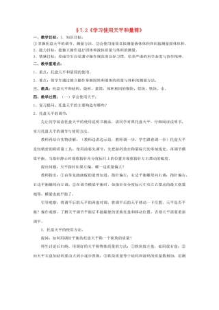 八年级物理《学习使用天平和量筒》教案 沪科版