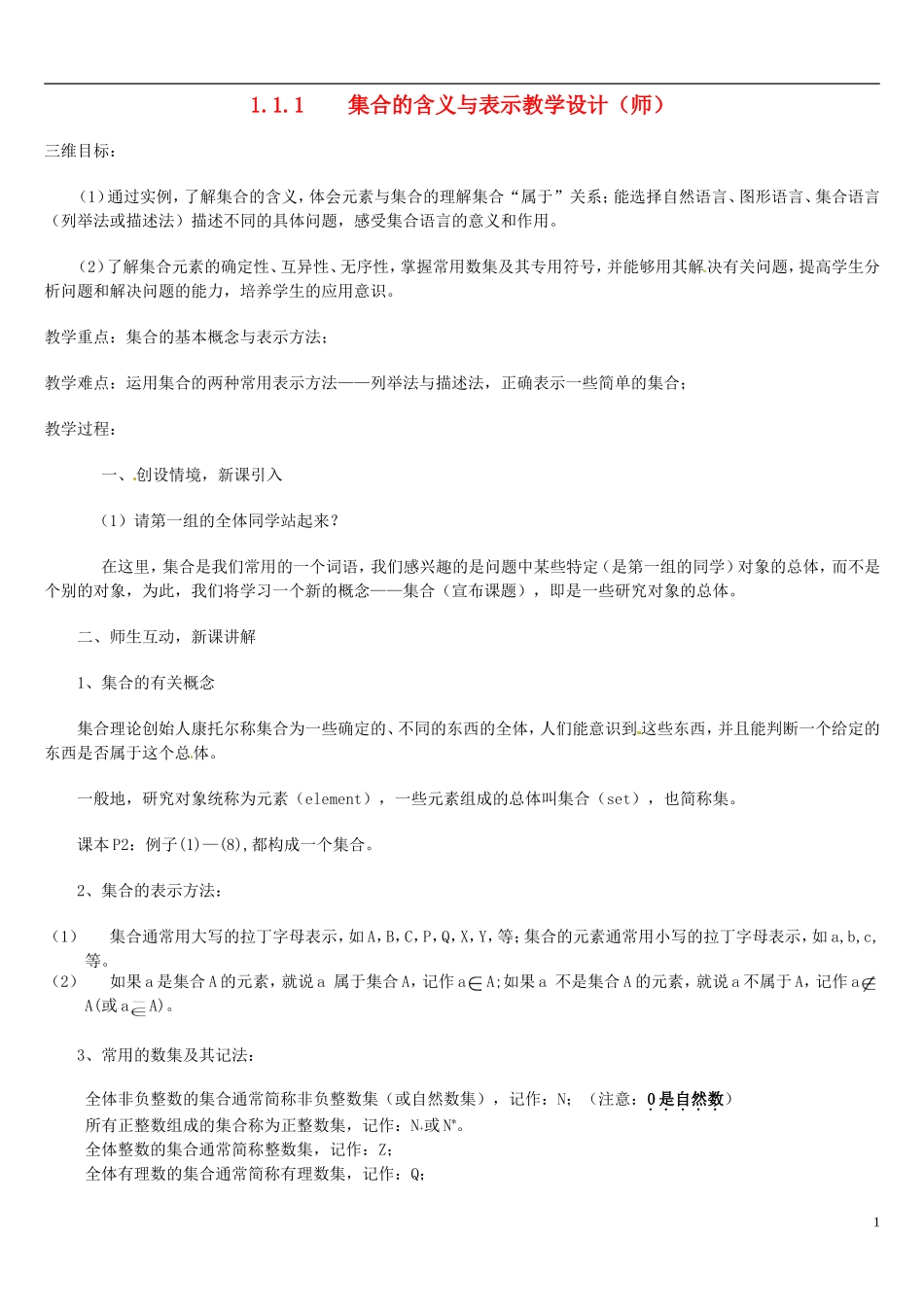 高中数学 1.1.1集合的含义与表示教学设计 新人教A版必修1-新人教A版高一必修1数学教案_第1页