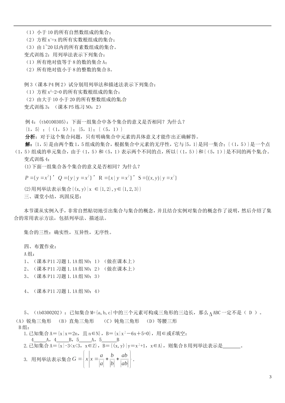 高中数学 1.1.1集合的含义与表示教学设计 新人教A版必修1-新人教A版高一必修1数学教案_第3页