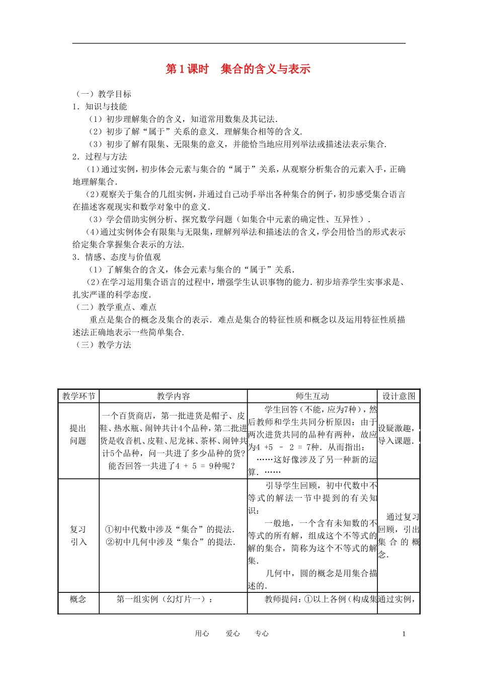高中数学 1.1.1集合的含义与表示全册精品教案 新人教A版必修1_第1页