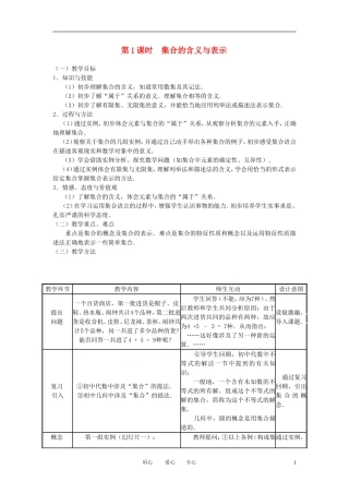 高中数学 1.1.1集合的含义与表示全册精品教案 新人教A版必修1