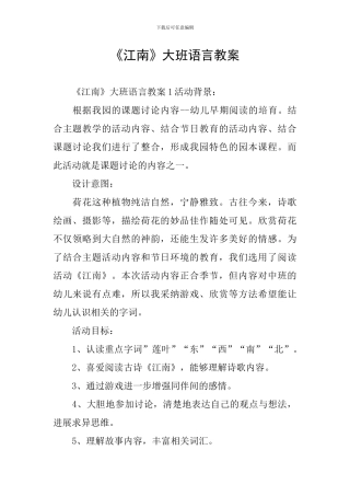 《江南》大班语言教案