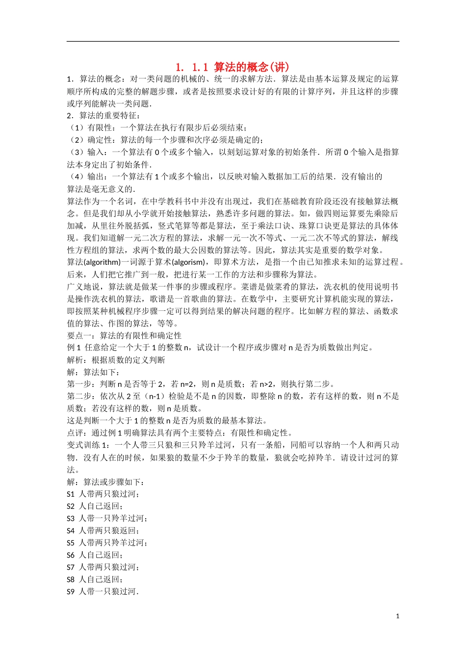 高中数学 1.1.1算法的概念（讲）新人教A版必修3-新人教A版高中必修3数学教案_第1页