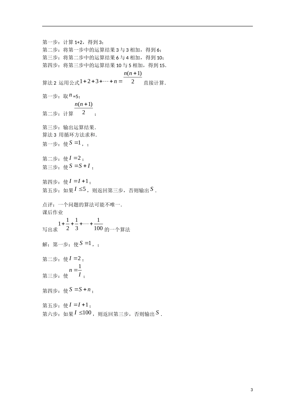 高中数学 1.1.1算法的概念（讲）新人教A版必修3-新人教A版高中必修3数学教案_第3页