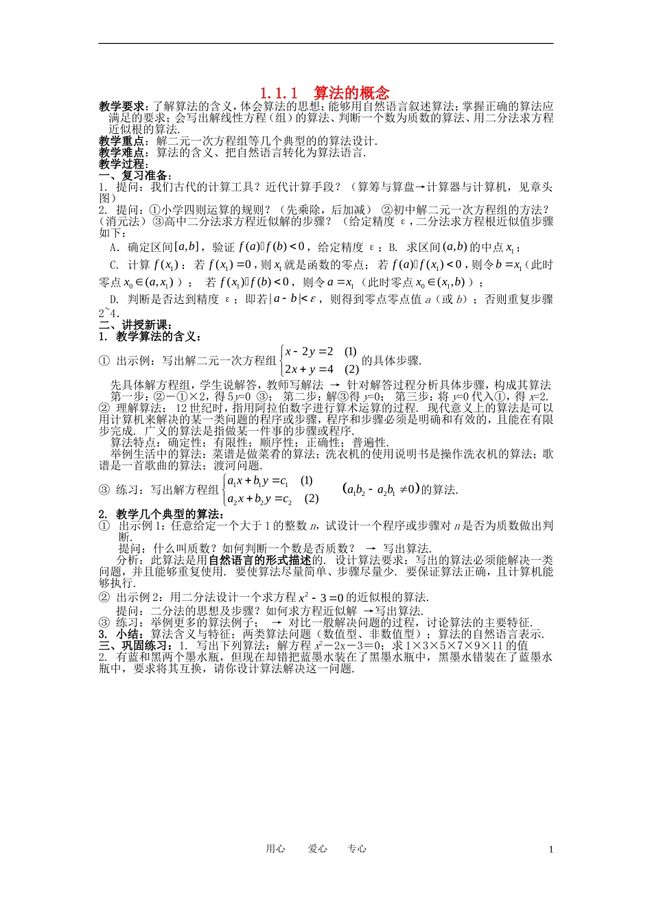 高中数学 1.1.1算法的概念（一）全册精品教案 新人教A版必修3_第1页