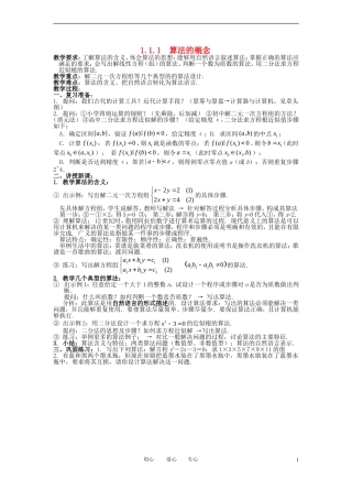 高中数学 1.1.1算法的概念（一）全册精品教案 新人教A版必修3