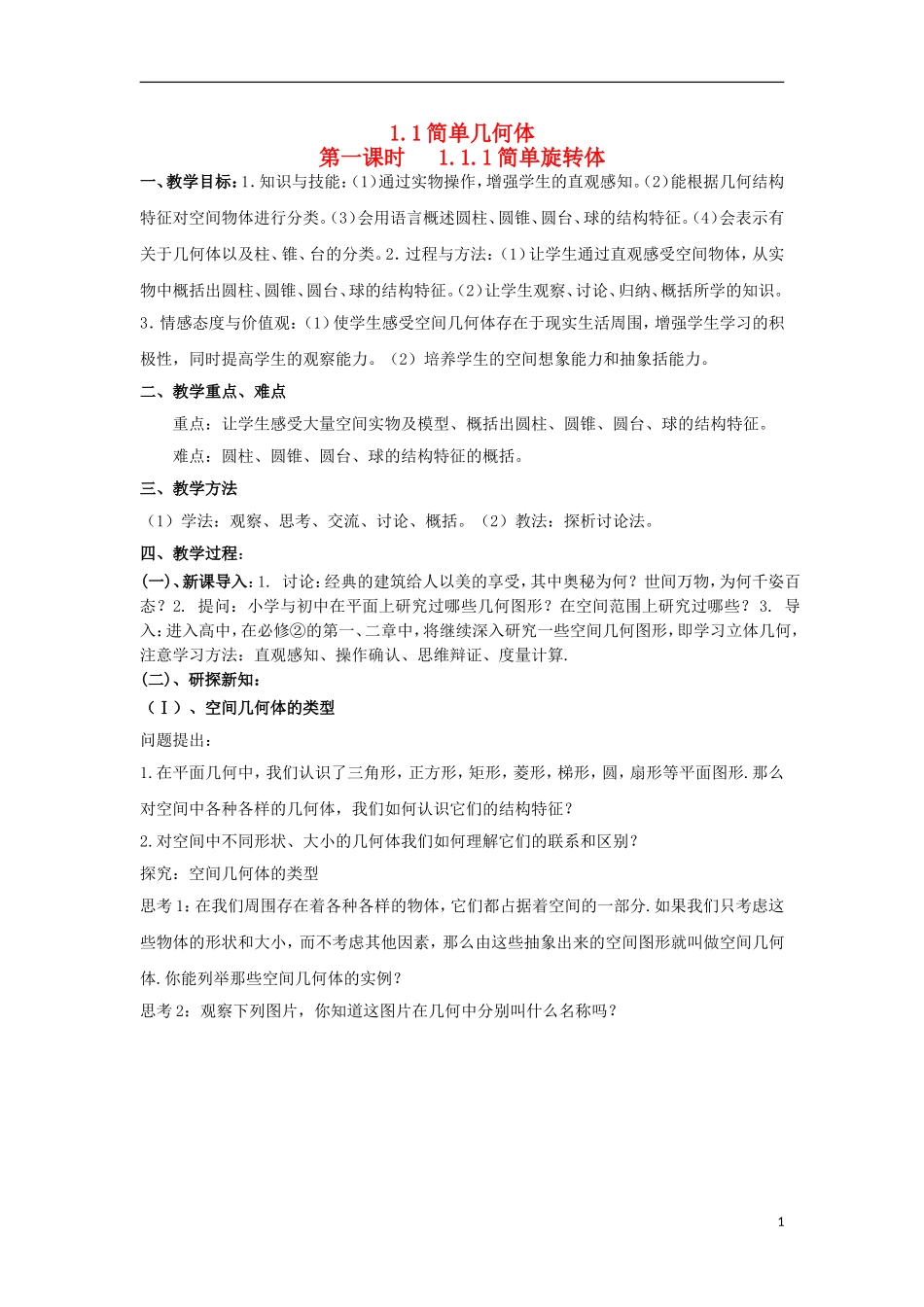 高中数学 1.1.1简单旋转体同步教案 北师大版必修2-北师大版高一必修2数学教案_第1页
