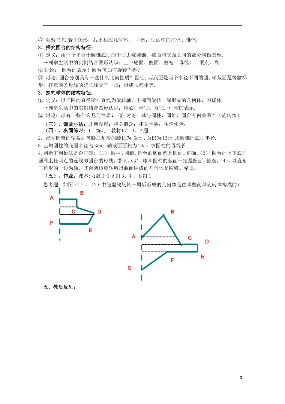 高中数学 1.1.1简单旋转体同步教案 北师大版必修2-北师大版高一必修2数学教案_第3页