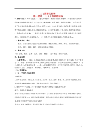 高中数学 1.1.1简单旋转体同步教案 北师大版必修2-北师大版高一必修2数学教案