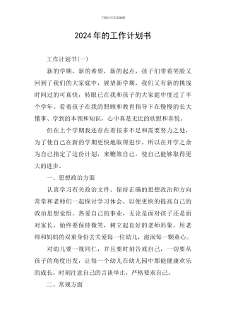 2024年的工作计划书