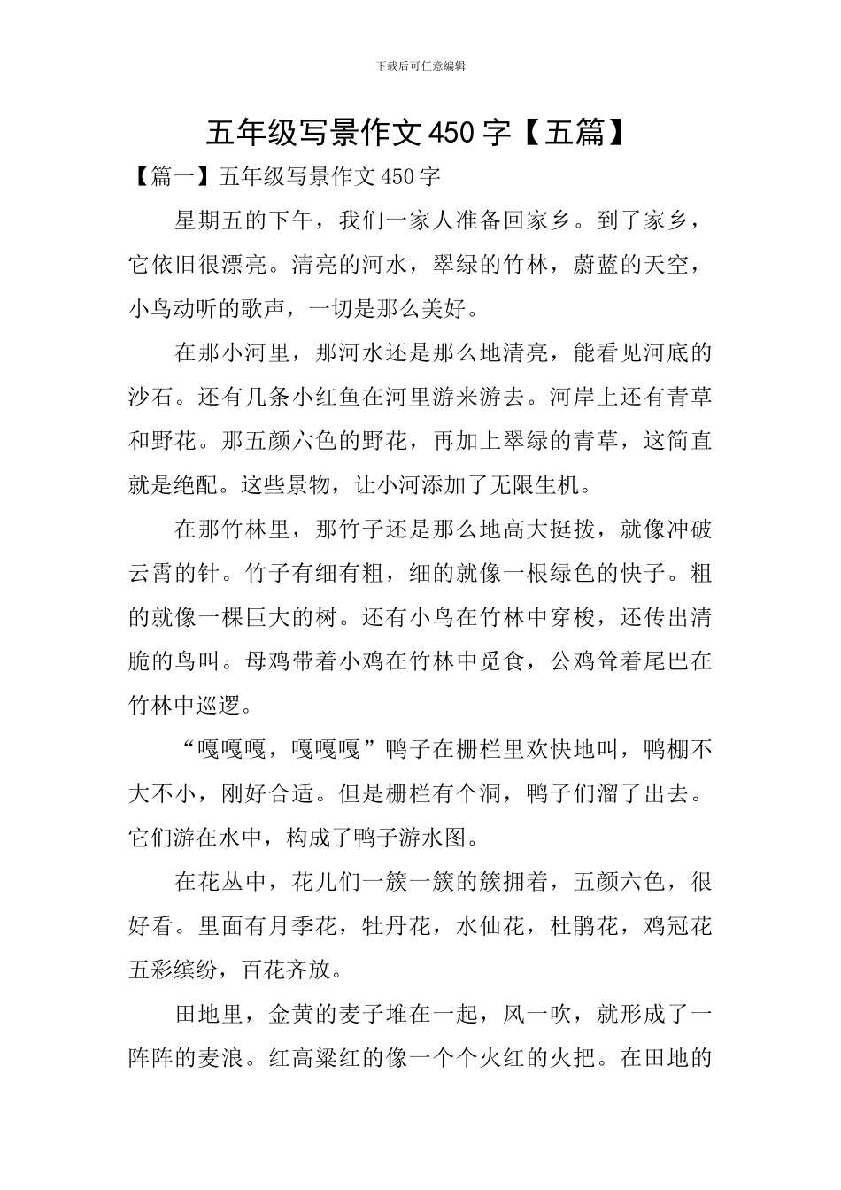 五年级写景作文450字_第1页
