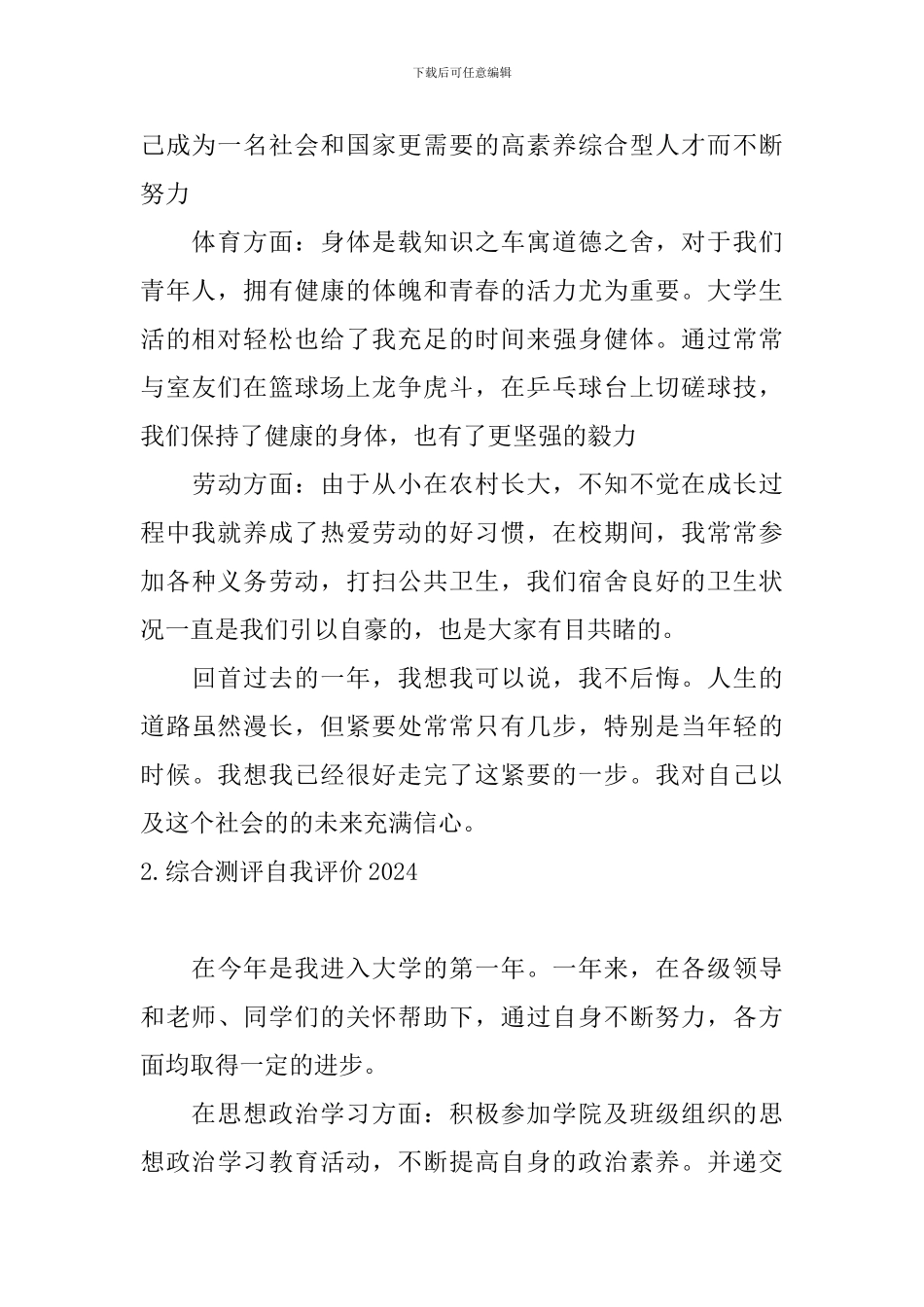 综合测评自我评价2024_第2页