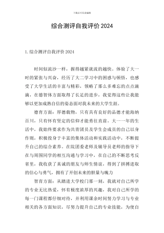 综合测评自我评价2024