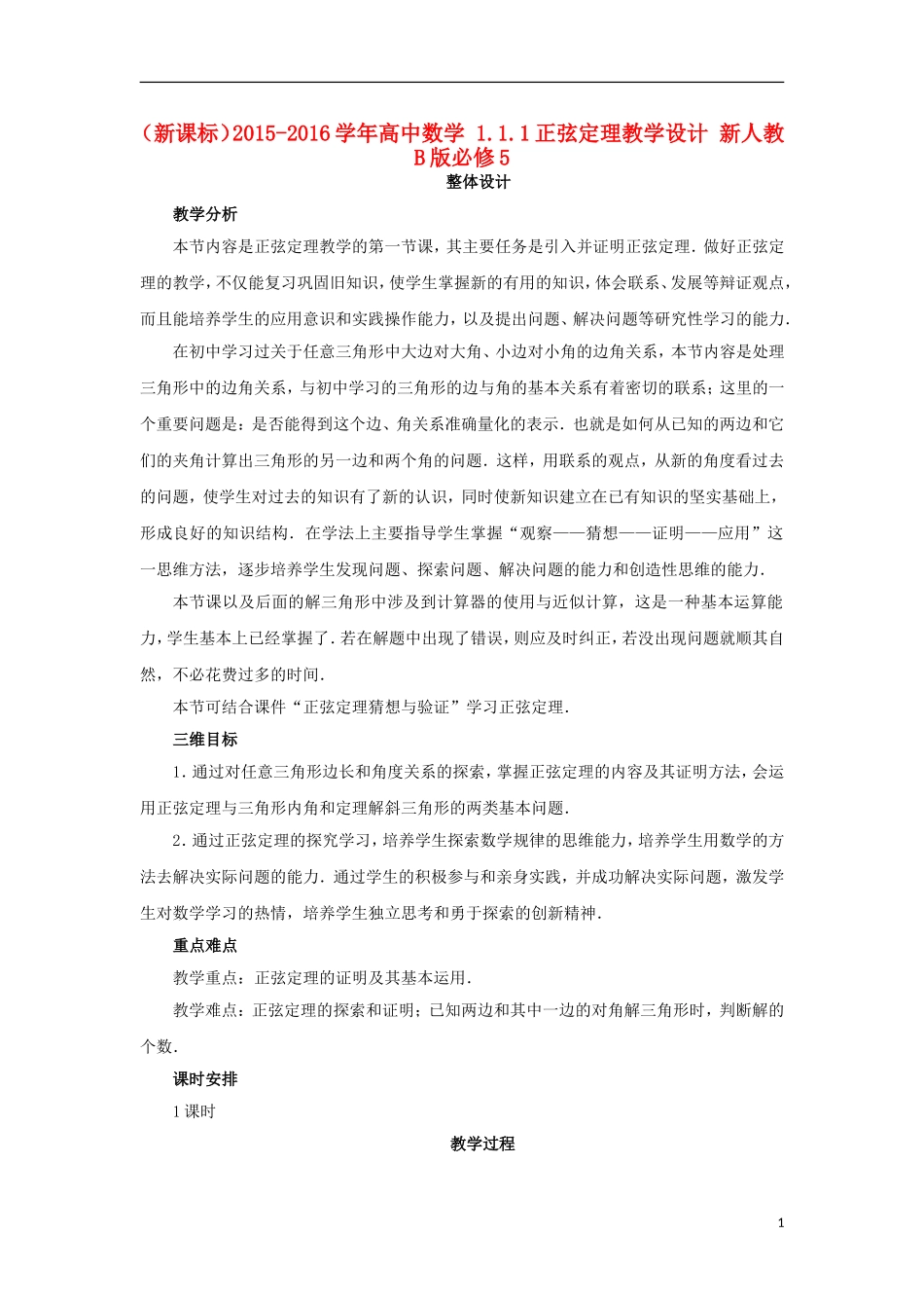 高中数学 1.1.1正弦定理教学设计 新人教B版必修5-新人教B版高二必修5数学教案_第1页