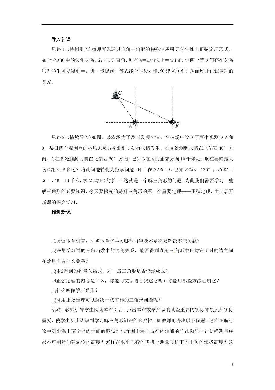 高中数学 1.1.1正弦定理教学设计 新人教B版必修5-新人教B版高二必修5数学教案_第2页