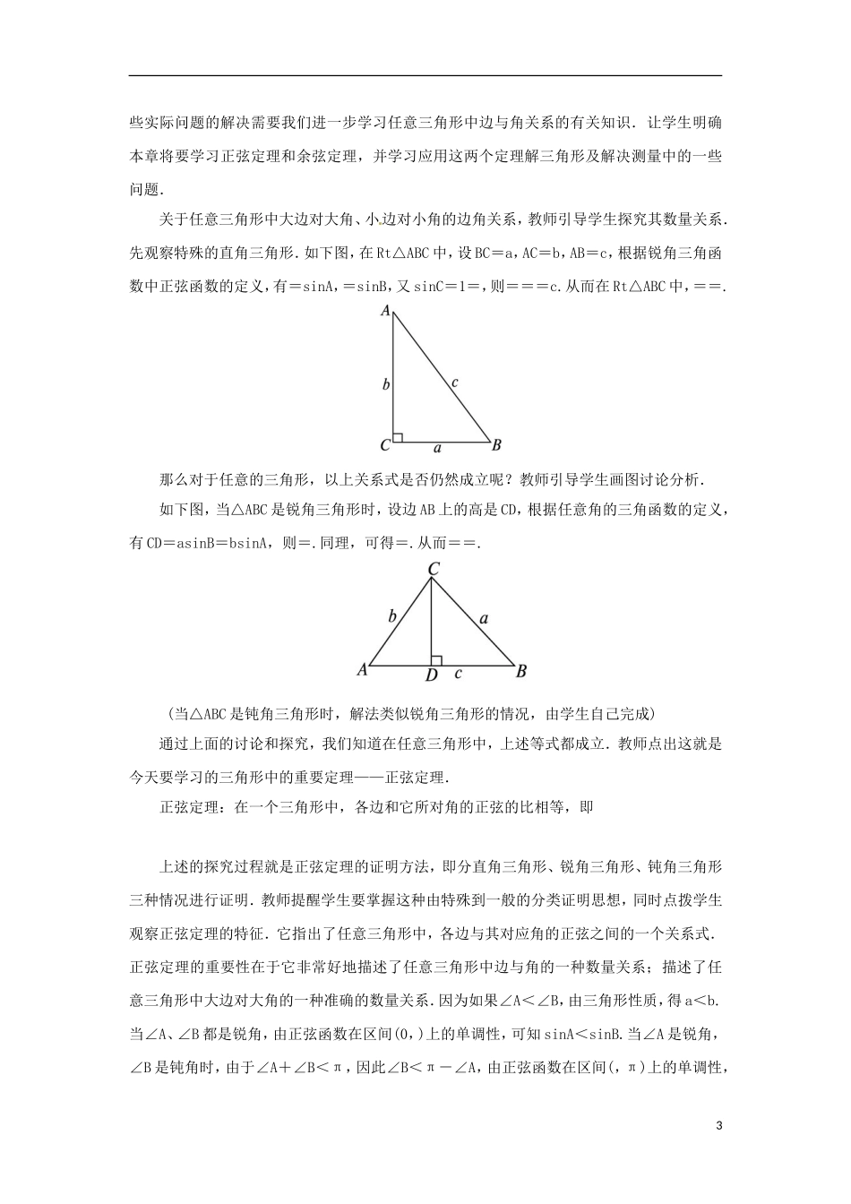 高中数学 1.1.1正弦定理教学设计 新人教B版必修5-新人教B版高二必修5数学教案_第3页