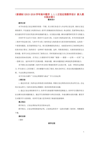 高中数学 1.1.1正弦定理教学设计 新人教B版必修5-新人教B版高二必修5数学教案