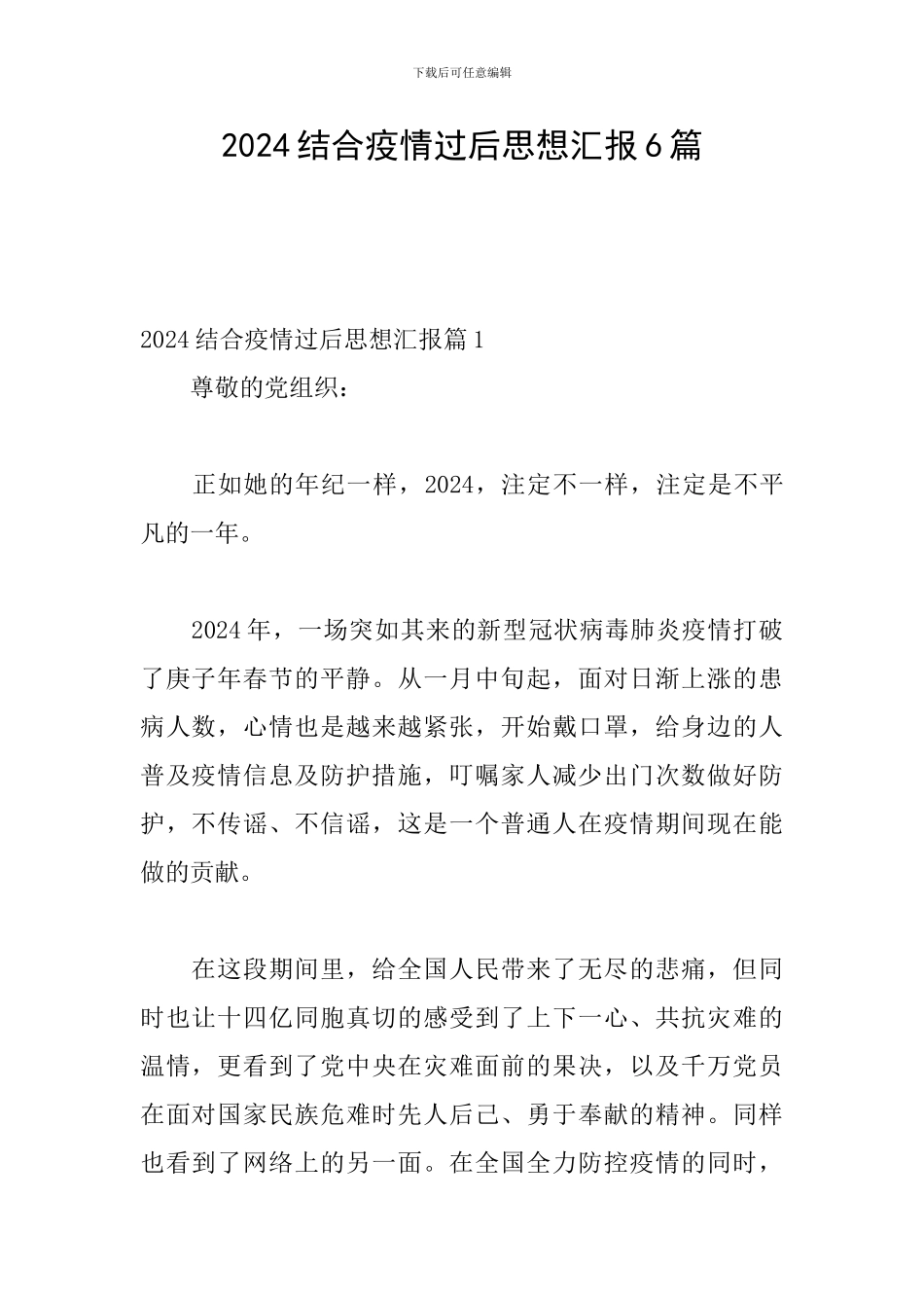 2024结合疫情过后思想汇报6篇_第1页