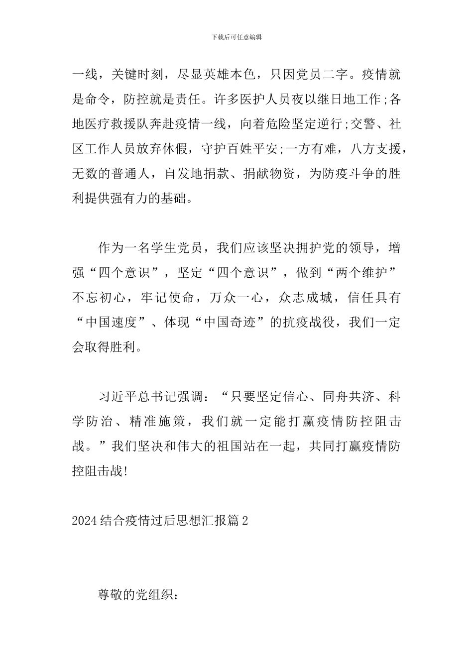 2024结合疫情过后思想汇报6篇_第3页