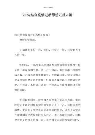 2024结合疫情过后思想汇报6篇