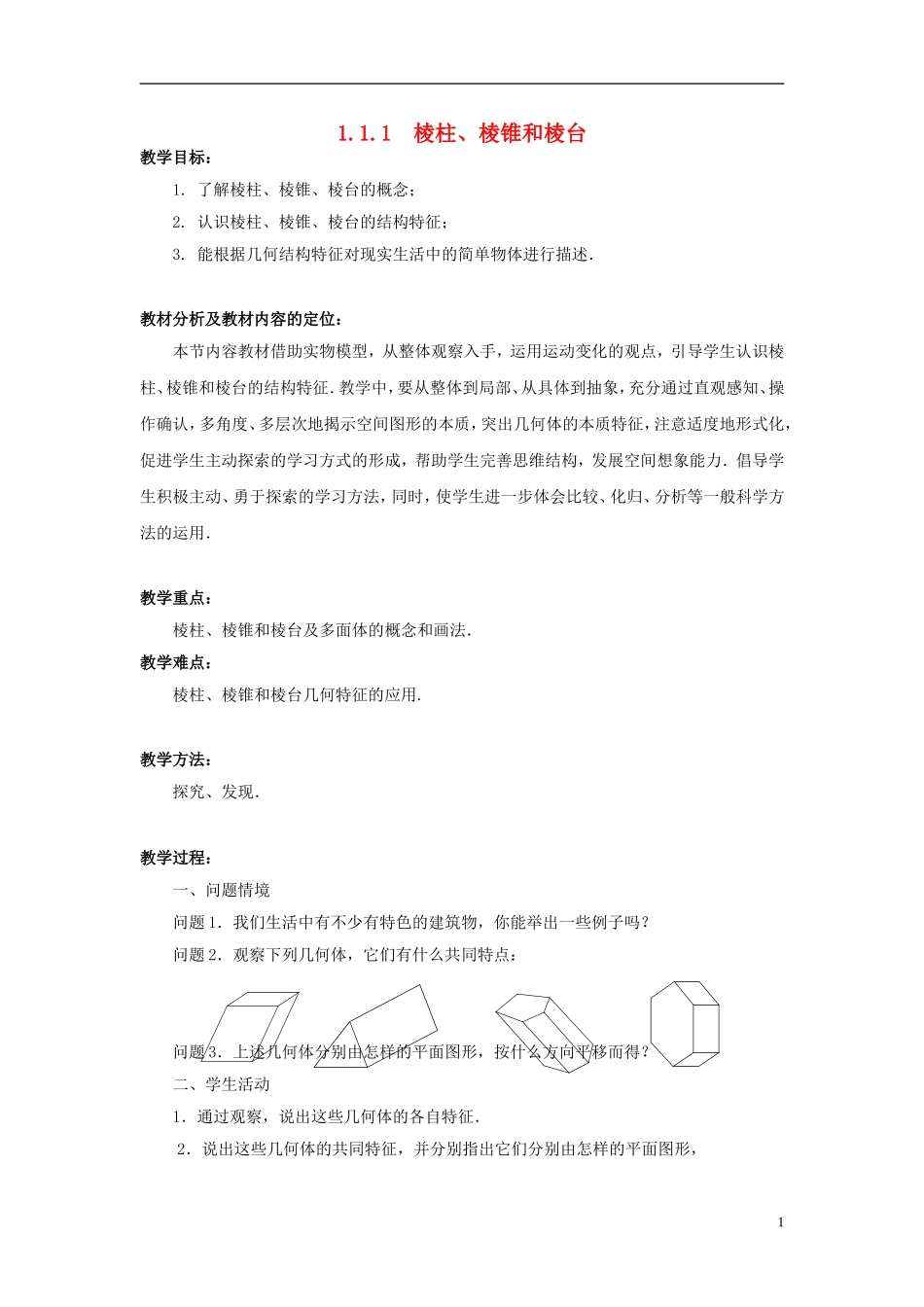 高中数学 1.1.1棱柱、棱锥和棱台教案 苏教版必修2-苏教版高一必修2数学教案_第1页