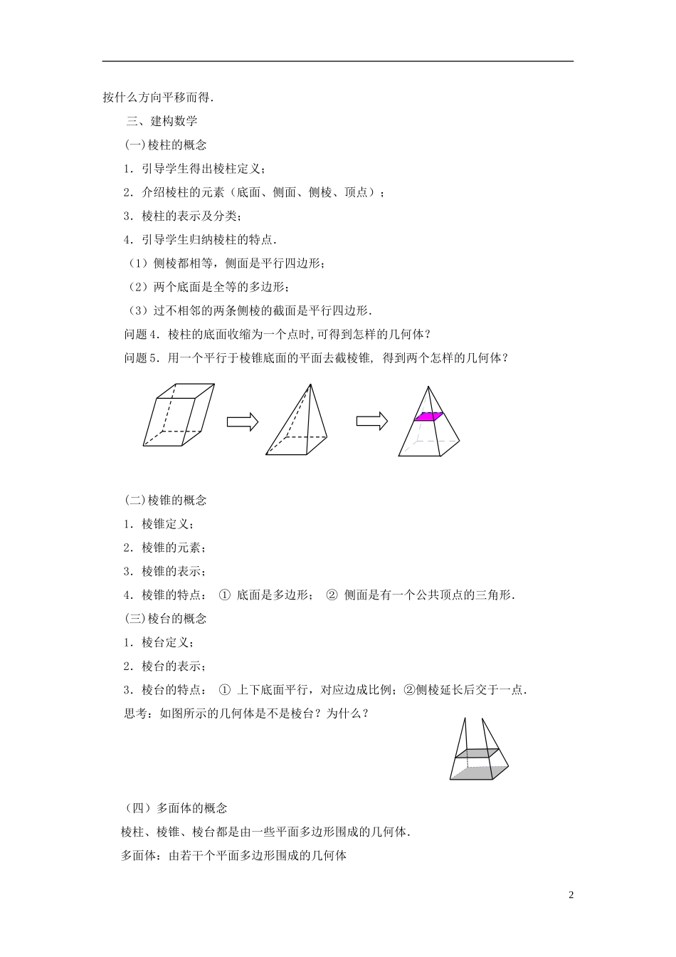 高中数学 1.1.1棱柱、棱锥和棱台教案 苏教版必修2-苏教版高一必修2数学教案_第2页