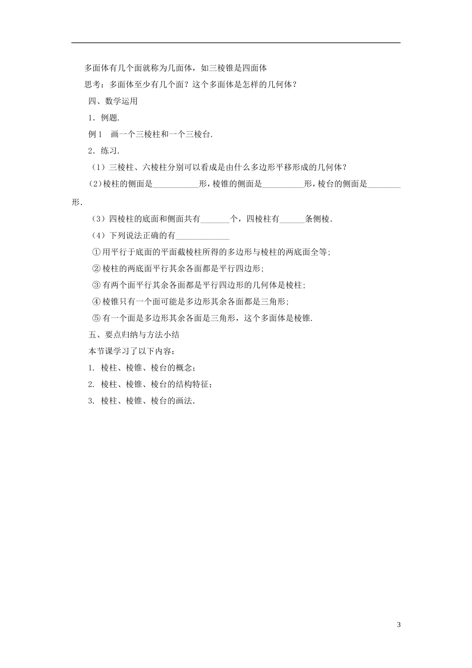 高中数学 1.1.1棱柱、棱锥和棱台教案 苏教版必修2-苏教版高一必修2数学教案_第3页