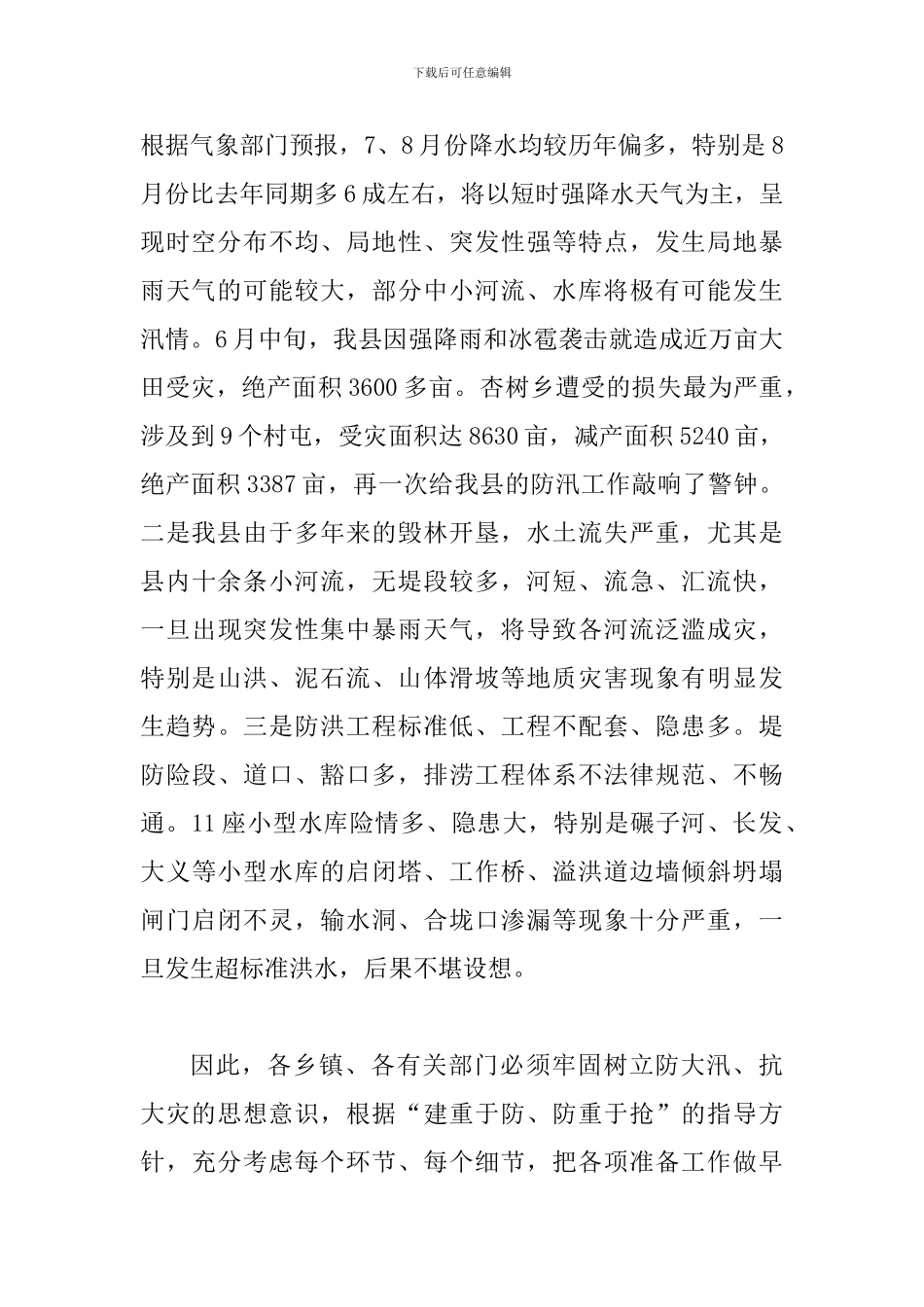 副书记在防汛推进大会发言_第2页