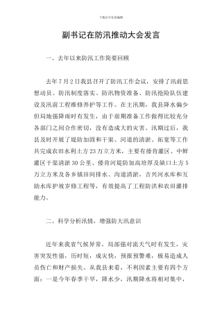 副书记在防汛推进大会发言