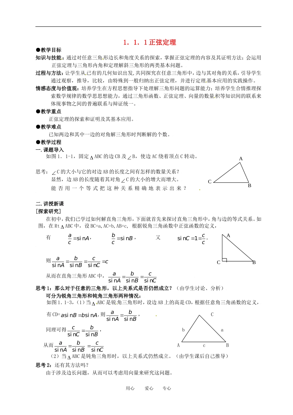 高中数学 1.1.1正弦定理全册精品教案 新人教A版必修5_第1页