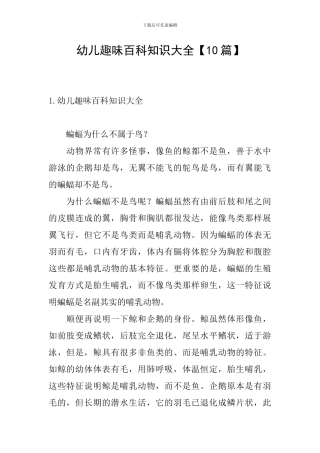 幼儿趣味百科知识大全