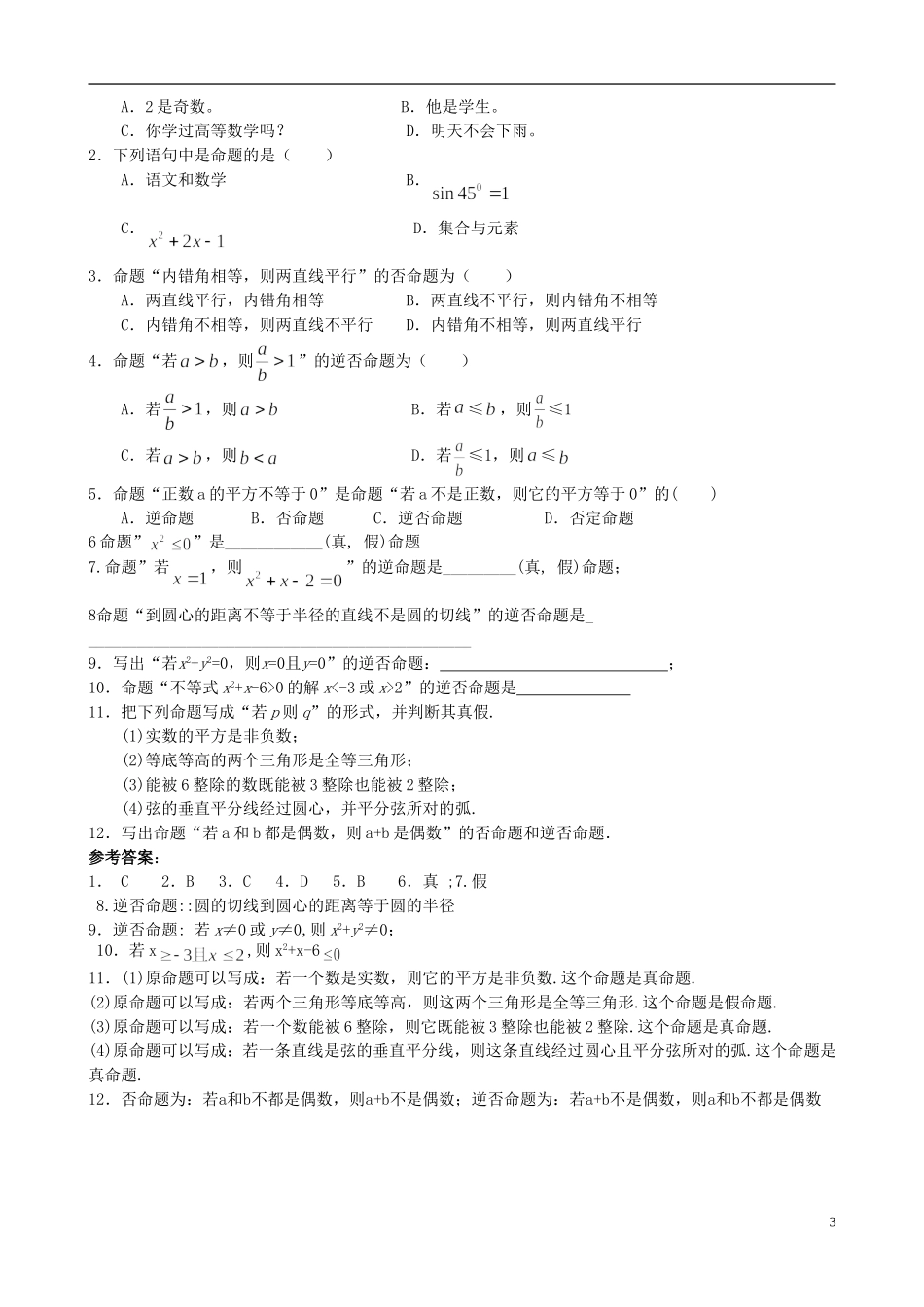 高中数学 1.1.1命题和四种命题教案 新人教版选修1-1-新人教版高二选修1-1数学教案_第3页